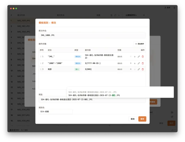 改名匠可复用重命名规则预览，查看文件名替换和序号变化